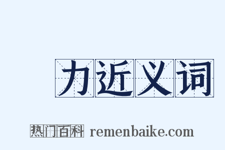 業力近义词是什么意思的图片